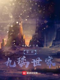 家族：九璃世家